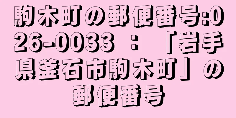 駒木町の郵便番号:026-0033 ： 「岩手県釜石市駒木町」の郵便番号