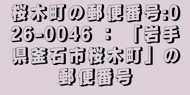 桜木町の郵便番号:026-0046 ： 「岩手県釜石市桜木町」の郵便番号