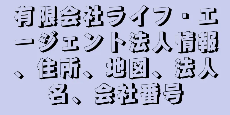 有限会社ライフ・エージェント法人情報、住所、地図、法人名、会社番号