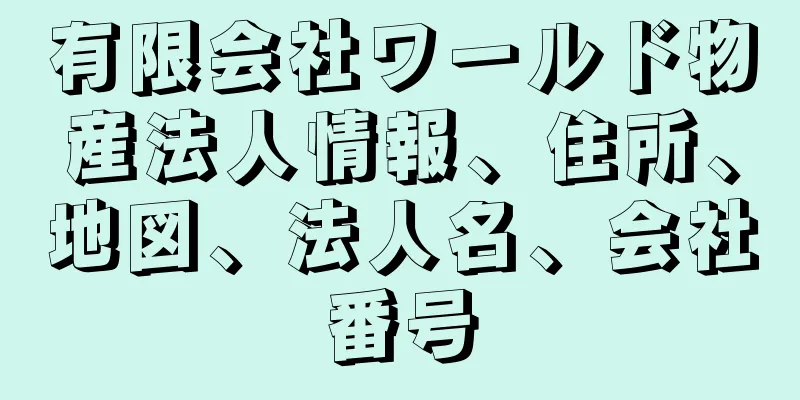 有限会社ワールド物産法人情報、住所、地図、法人名、会社番号