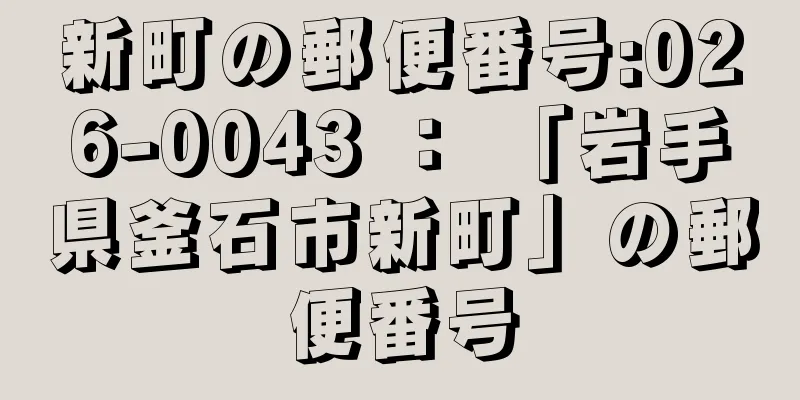 新町の郵便番号:026-0043 ： 「岩手県釜石市新町」の郵便番号