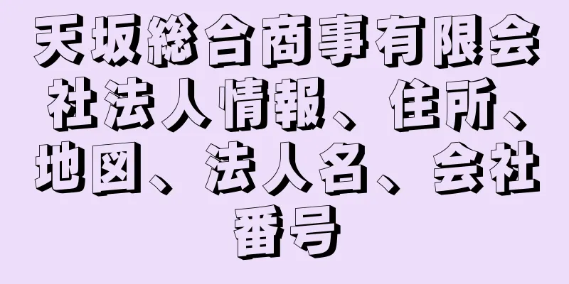 天坂総合商事有限会社法人情報、住所、地図、法人名、会社番号