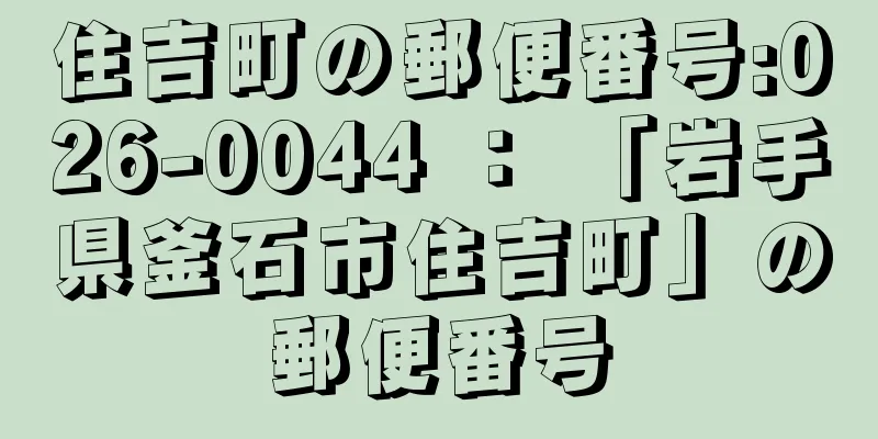 住吉町の郵便番号:026-0044 ： 「岩手県釜石市住吉町」の郵便番号