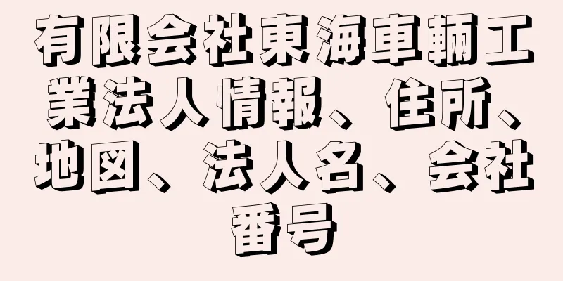 有限会社東海車輛工業法人情報、住所、地図、法人名、会社番号