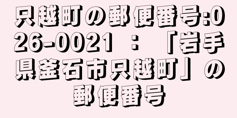 只越町の郵便番号:026-0021 ： 「岩手県釜石市只越町」の郵便番号