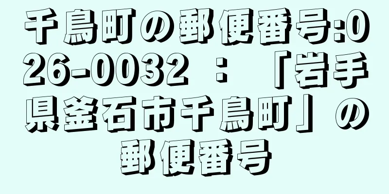 千鳥町の郵便番号:026-0032 ： 「岩手県釜石市千鳥町」の郵便番号