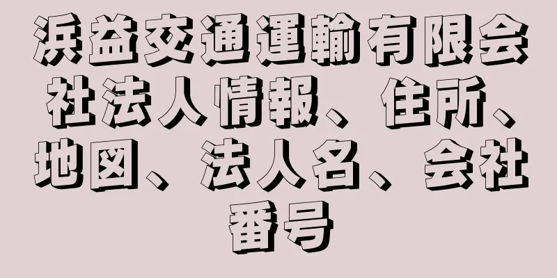 浜益交通運輸有限会社法人情報、住所、地図、法人名、会社番号