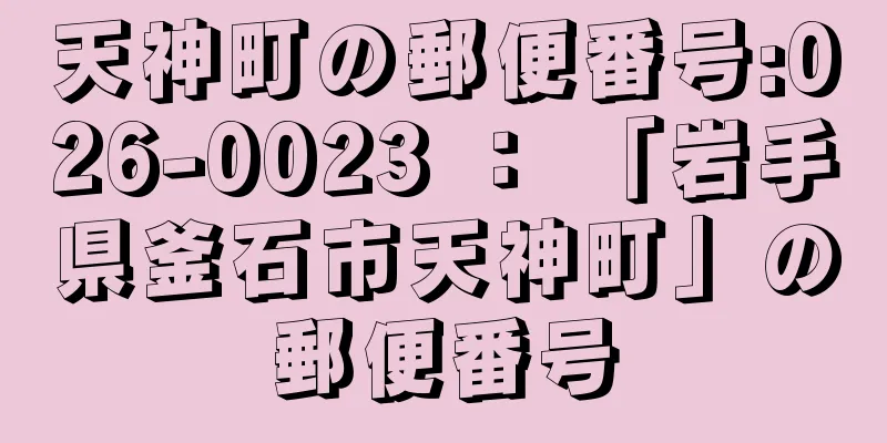 天神町の郵便番号:026-0023 ： 「岩手県釜石市天神町」の郵便番号