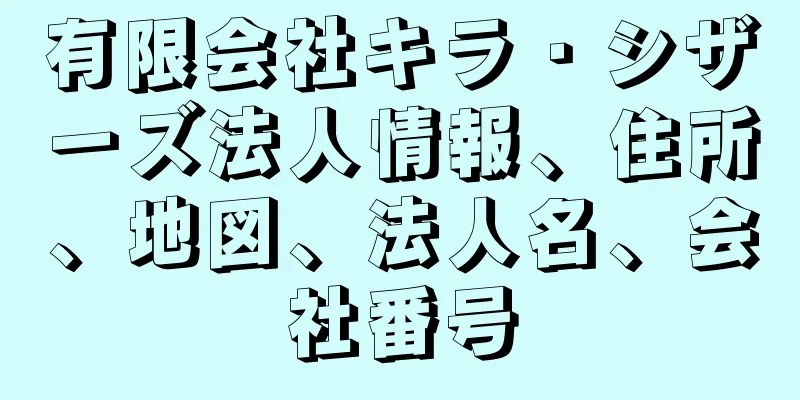 有限会社キラ・シザーズ法人情報、住所、地図、法人名、会社番号