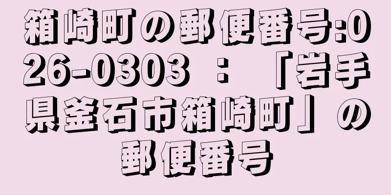 箱崎町の郵便番号:026-0303 ： 「岩手県釜石市箱崎町」の郵便番号