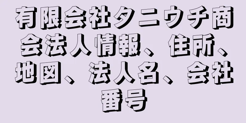 有限会社タニウチ商会法人情報、住所、地図、法人名、会社番号