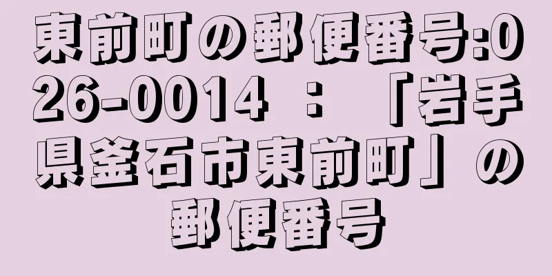 東前町の郵便番号:026-0014 ： 「岩手県釜石市東前町」の郵便番号