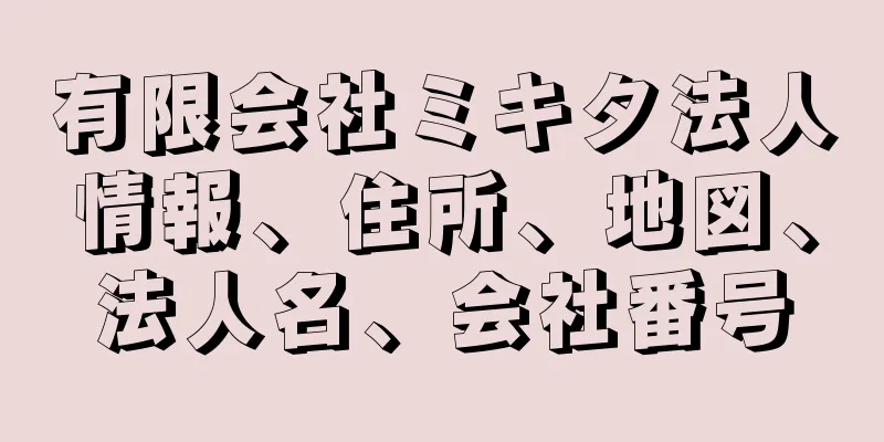 有限会社ミキタ法人情報、住所、地図、法人名、会社番号