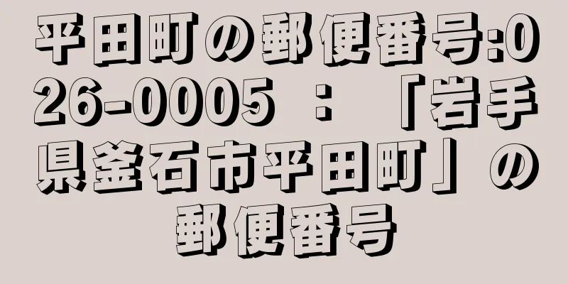 平田町の郵便番号:026-0005 ： 「岩手県釜石市平田町」の郵便番号