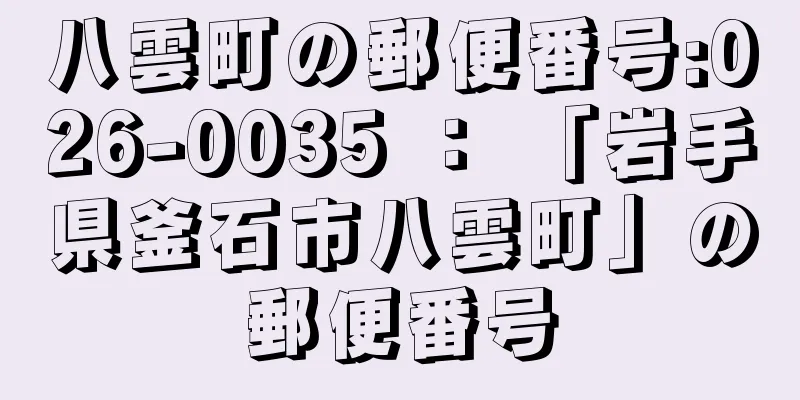 八雲町の郵便番号:026-0035 ： 「岩手県釜石市八雲町」の郵便番号