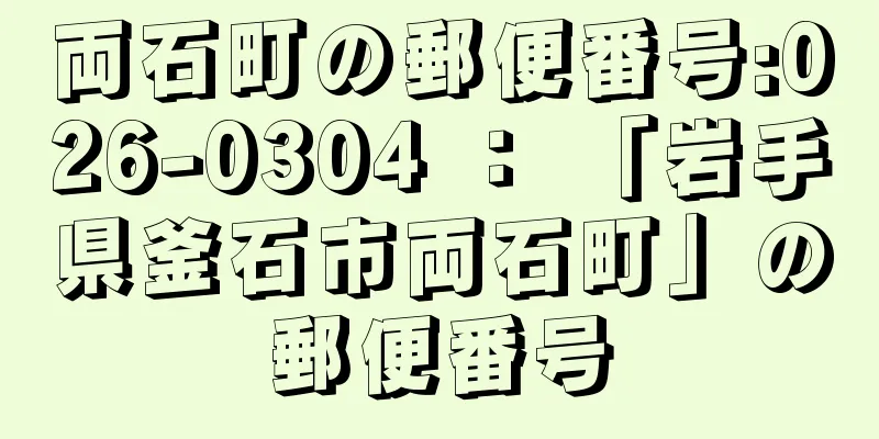 両石町の郵便番号:026-0304 ： 「岩手県釜石市両石町」の郵便番号