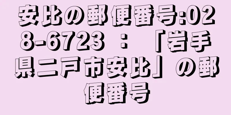 安比の郵便番号:028-6723 ： 「岩手県二戸市安比」の郵便番号