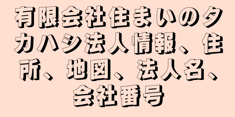 有限会社住まいのタカハシ法人情報、住所、地図、法人名、会社番号
