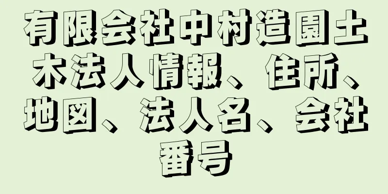 有限会社中村造園土木法人情報、住所、地図、法人名、会社番号