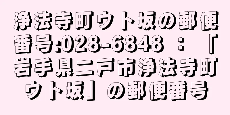 浄法寺町ウト坂の郵便番号:028-6848 ： 「岩手県二戸市浄法寺町ウト坂」の郵便番号