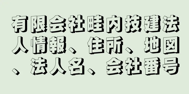 有限会社畦内技建法人情報、住所、地図、法人名、会社番号