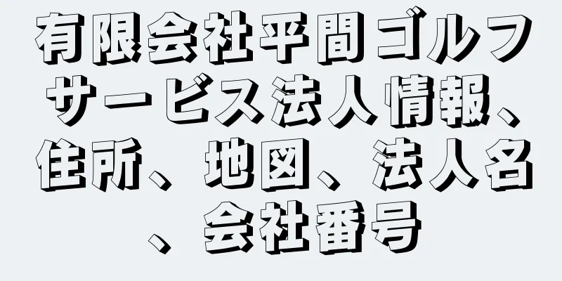 有限会社平間ゴルフサービス法人情報、住所、地図、法人名、会社番号