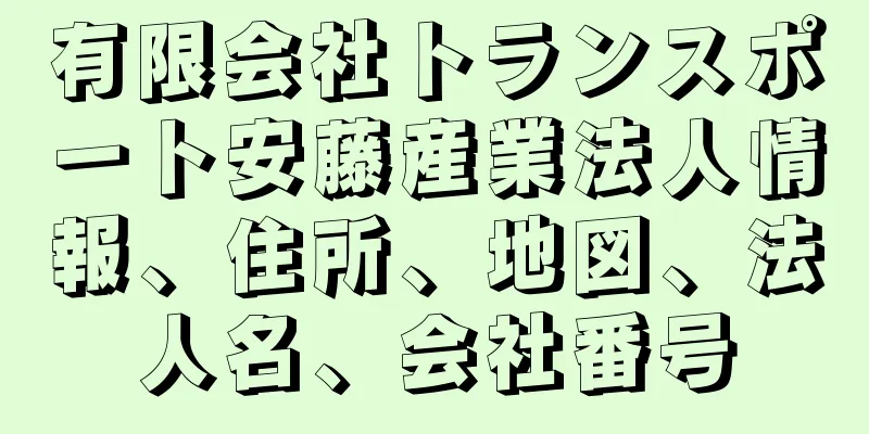 有限会社トランスポート安藤産業法人情報、住所、地図、法人名、会社番号