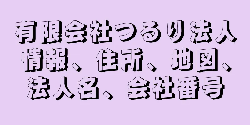 有限会社つるり法人情報、住所、地図、法人名、会社番号