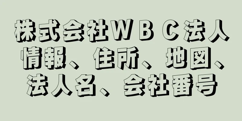 株式会社ＷＢＣ法人情報、住所、地図、法人名、会社番号