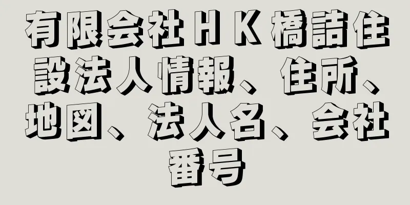 有限会社ＨＫ橋詰住設法人情報、住所、地図、法人名、会社番号