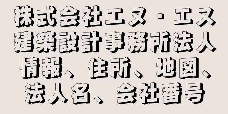 株式会社エヌ・エス建築設計事務所法人情報、住所、地図、法人名、会社番号