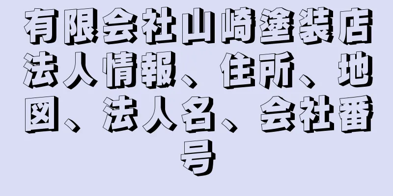 有限会社山崎塗装店法人情報、住所、地図、法人名、会社番号