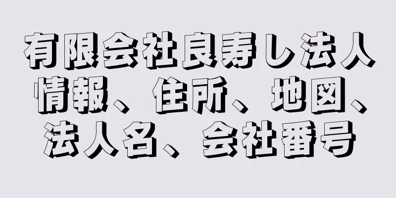 有限会社良寿し法人情報、住所、地図、法人名、会社番号