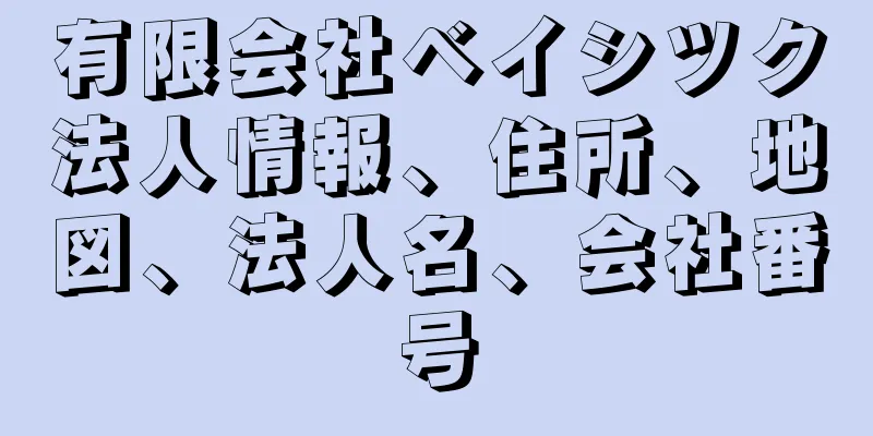 有限会社ベイシツク法人情報、住所、地図、法人名、会社番号