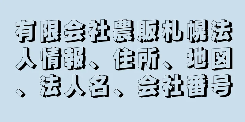 有限会社農販札幌法人情報、住所、地図、法人名、会社番号