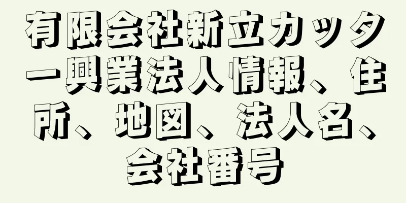 有限会社新立カッター興業法人情報、住所、地図、法人名、会社番号