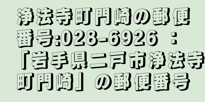 浄法寺町門崎の郵便番号:028-6926 ： 「岩手県二戸市浄法寺町門崎」の郵便番号