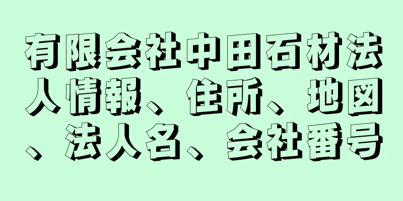 有限会社中田石材法人情報、住所、地図、法人名、会社番号