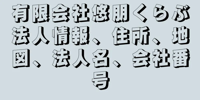 有限会社悠朋くらぶ法人情報、住所、地図、法人名、会社番号