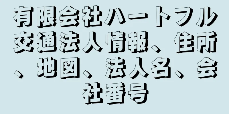 有限会社ハートフル交通法人情報、住所、地図、法人名、会社番号