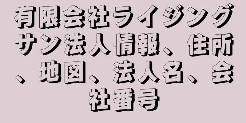 有限会社ライジングサン法人情報、住所、地図、法人名、会社番号