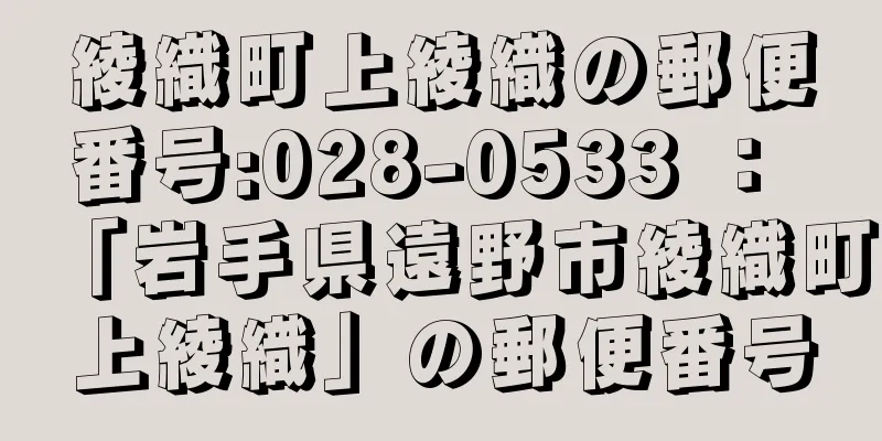 綾織町上綾織の郵便番号:028-0533 ： 「岩手県遠野市綾織町上綾織」の郵便番号