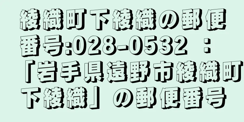 綾織町下綾織の郵便番号:028-0532 ： 「岩手県遠野市綾織町下綾織」の郵便番号