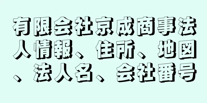 有限会社京成商事法人情報、住所、地図、法人名、会社番号