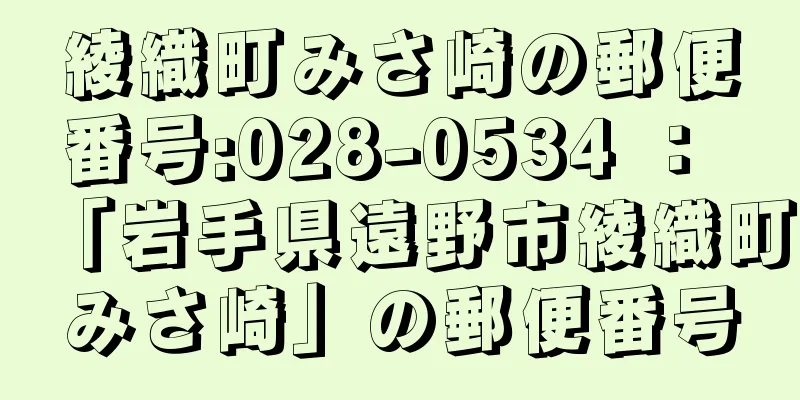 綾織町みさ崎の郵便番号:028-0534 ： 「岩手県遠野市綾織町みさ崎」の郵便番号