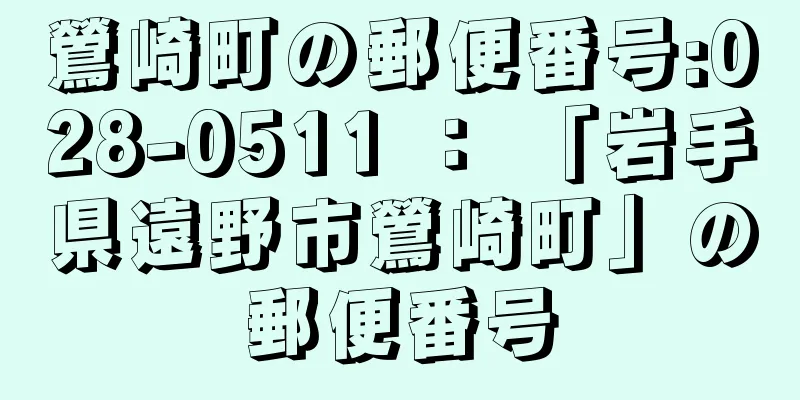 鶯崎町の郵便番号:028-0511 ： 「岩手県遠野市鶯崎町」の郵便番号