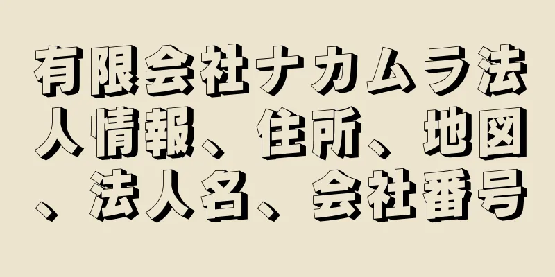 有限会社ナカムラ法人情報、住所、地図、法人名、会社番号