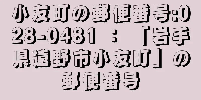 小友町の郵便番号:028-0481 ： 「岩手県遠野市小友町」の郵便番号