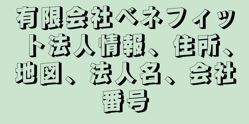 有限会社ベネフィット法人情報、住所、地図、法人名、会社番号