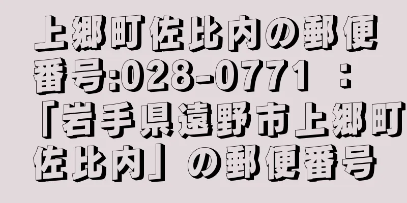 上郷町佐比内の郵便番号:028-0771 ： 「岩手県遠野市上郷町佐比内」の郵便番号